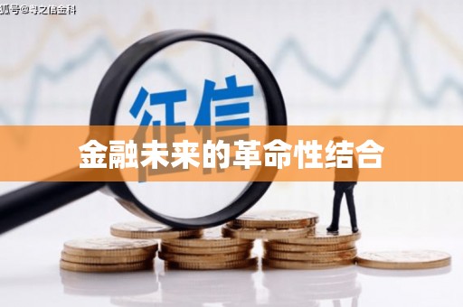 广宗金融未来的革命性结合