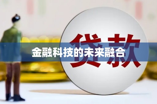广宗金融科技的未来融合