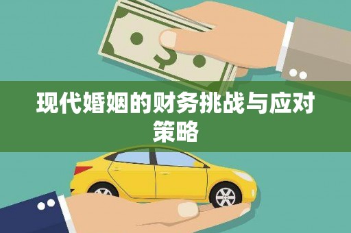 广宗现代婚姻的财务挑战与应对策略