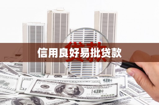 广宗信用良好易批贷款