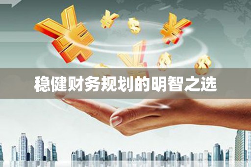 广宗稳健财务规划的明智之选