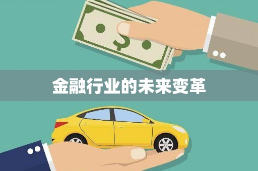 广宗金融行业的未来变革