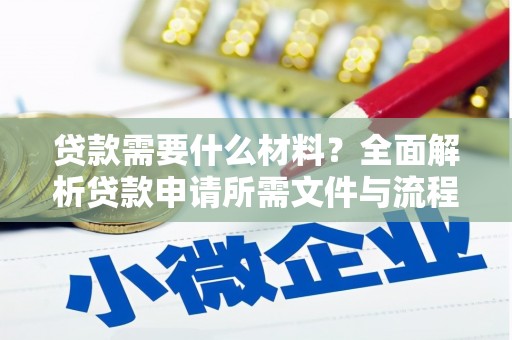 广宗贷款需要什么材料？全面解析贷款申请所需文件与流程