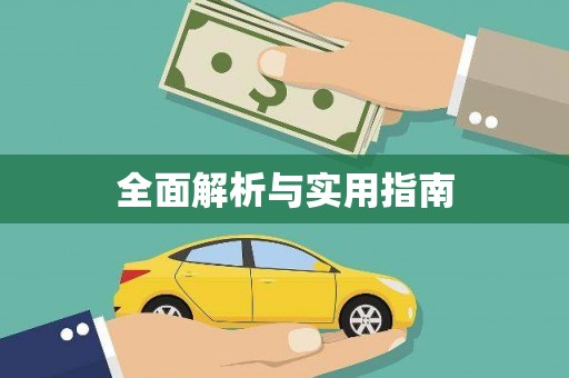 广宗全面解析与实用指南