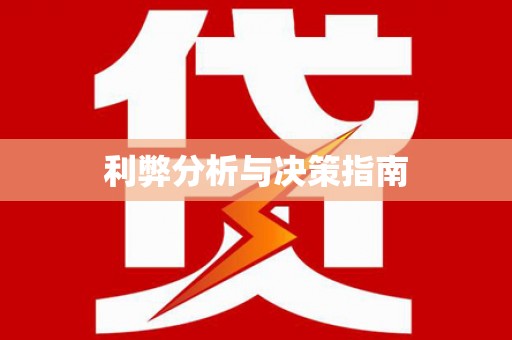 广宗利弊分析与决策指南