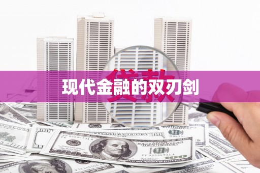 广宗现代金融的双刃剑