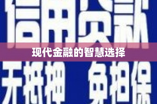 广宗现代金融的智慧选择