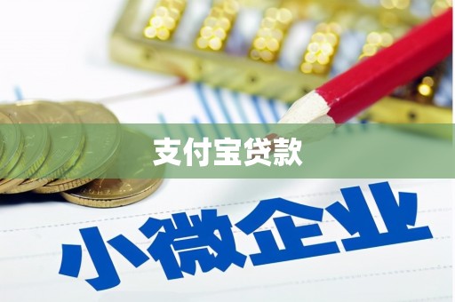 广宗支付宝贷款