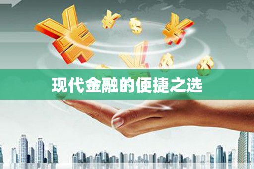 广宗现代金融的便捷之选