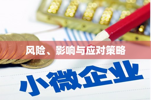 广宗风险、影响与应对策略