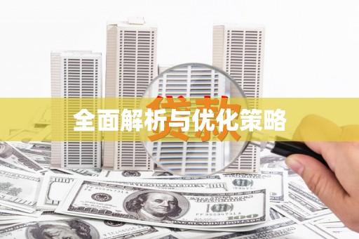 广宗全面解析与优化策略