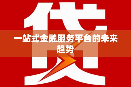 广宗一站式金融服务平台的未来趋势
