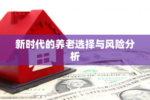 广宗新时代的养老选择与风险分析
