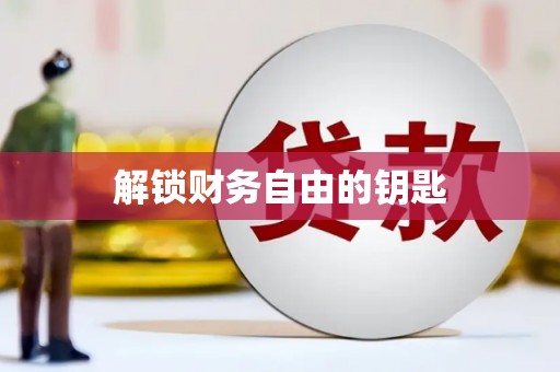 广宗解锁财务自由的钥匙