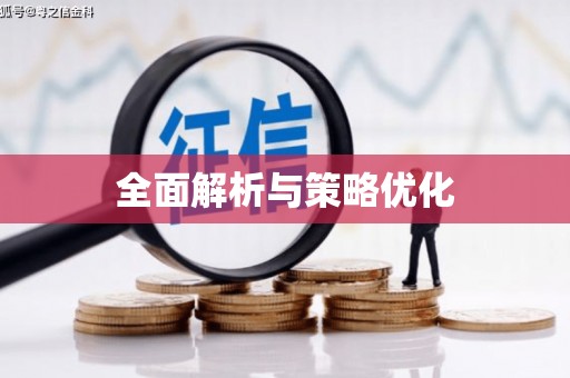 广宗全面解析与策略优化