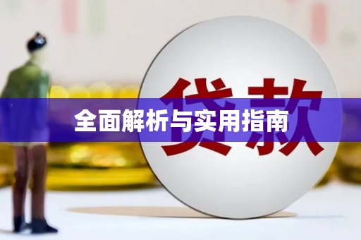 广宗全面解析与实用指南