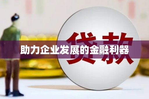 广宗助力企业发展的金融利器