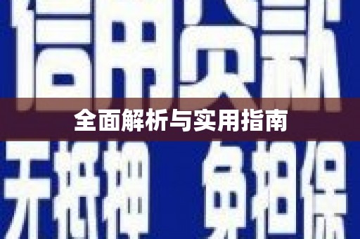 广宗全面解析与实用指南