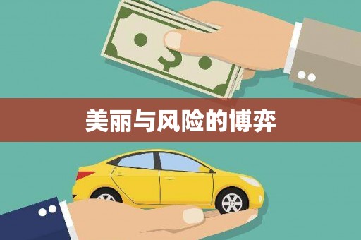 广宗美丽与风险的博弈