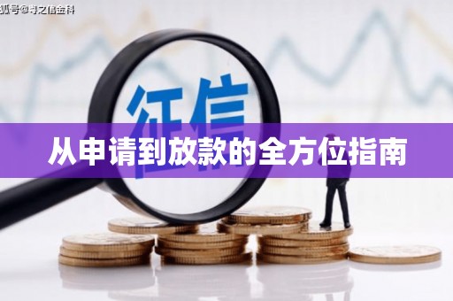广宗从申请到放款的全方位指南