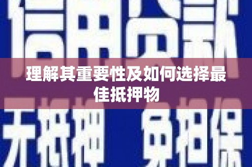 广宗理解其重要性及如何选择最佳抵押物