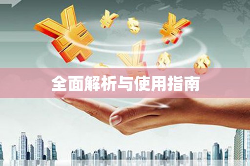 广宗全面解析与使用指南