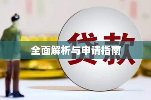 广宗全面解析与申请指南