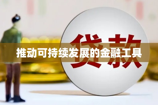 广宗推动可持续发展的金融工具