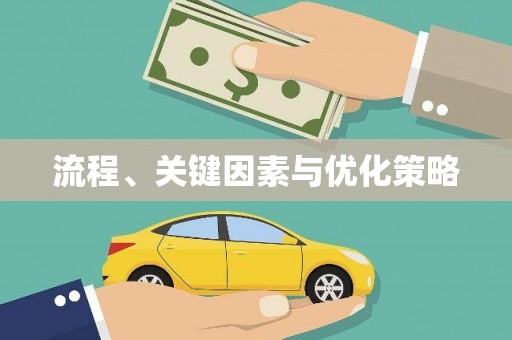 广宗流程、关键因素与优化策略