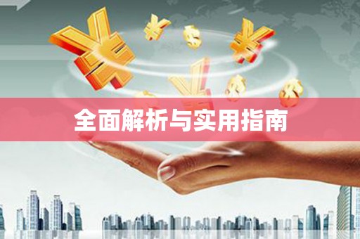 广宗全面解析与实用指南