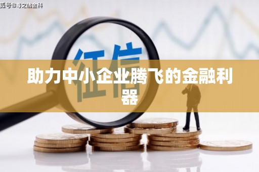 广宗助力中小企业腾飞的金融利器
