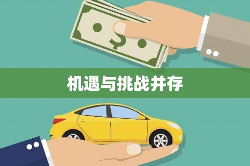 广宗机遇与挑战并存