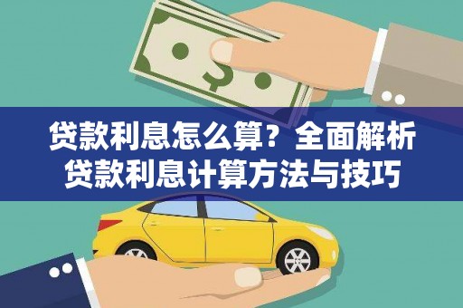 广宗贷款利息怎么算？全面解析贷款利息计算方法与技巧