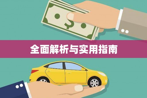 广宗全面解析与实用指南