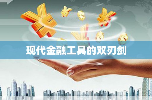 广宗现代金融工具的双刃剑