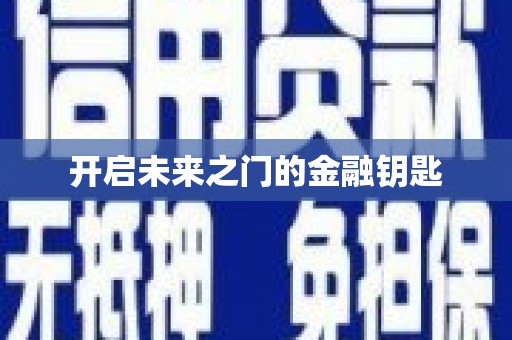 广宗开启未来之门的金融钥匙