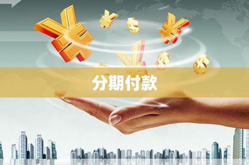 广宗分期付款