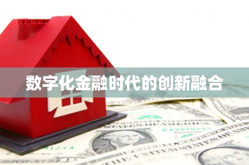 广宗数字化金融时代的创新融合