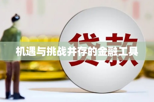 广宗机遇与挑战并存的金融工具