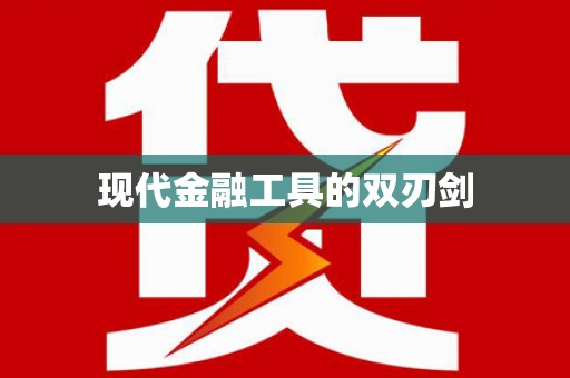 广宗现代金融工具的双刃剑
