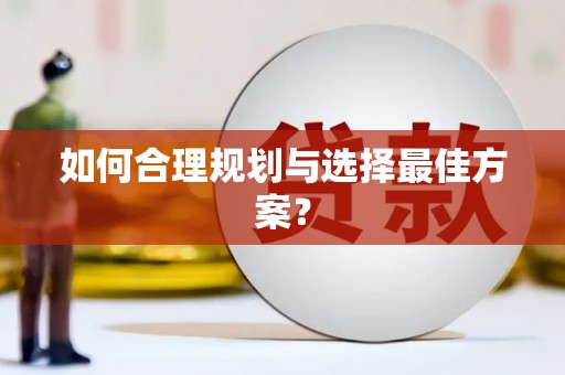 广宗如何合理规划与选择最佳方案？
