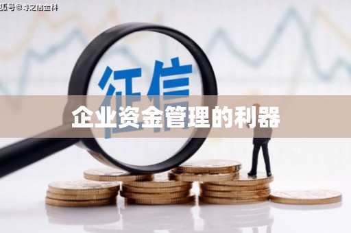 广宗企业资金管理的利器