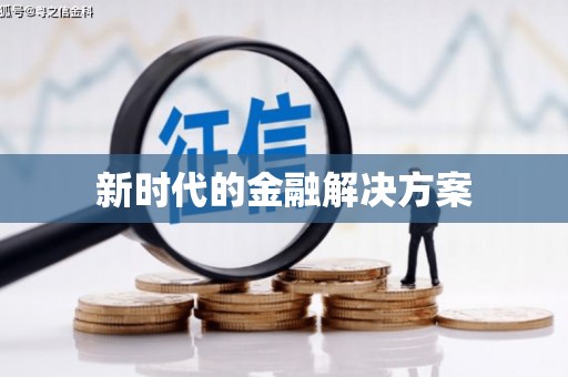 广宗新时代的金融解决方案