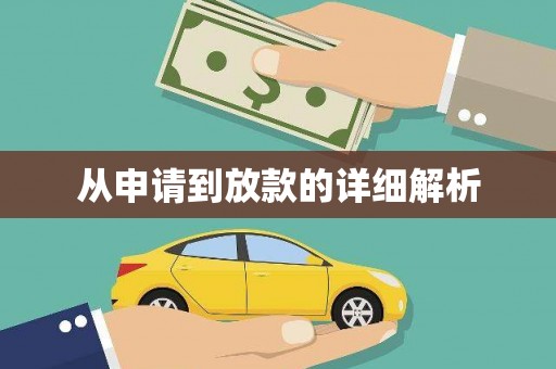 广宗从申请到放款的详细解析