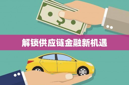 广宗解锁供应链金融新机遇