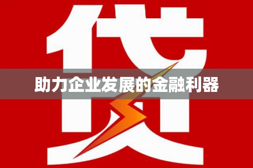 广宗助力企业发展的金融利器