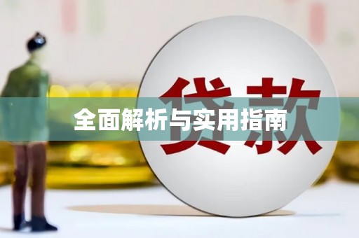 广宗全面解析与实用指南