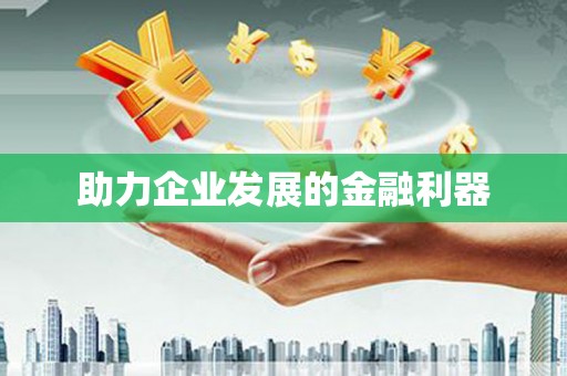 广宗助力企业发展的金融利器