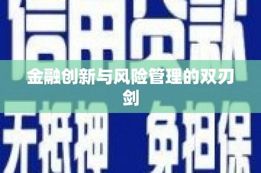 广宗金融创新与风险管理的双刃剑