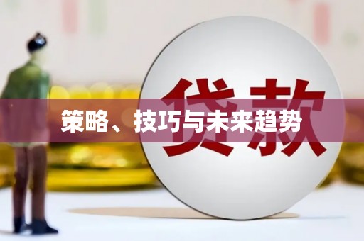 广宗策略、技巧与未来趋势